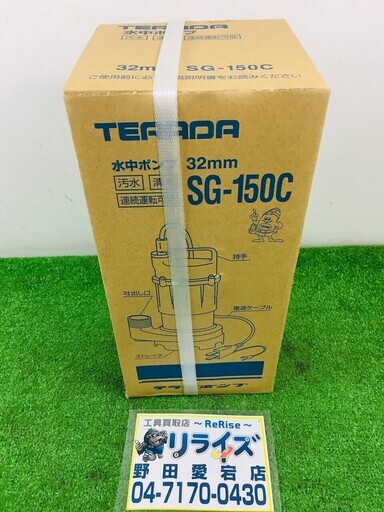 寺田　小型汚水用水中ポンプ SG-150C【リライズ野田愛宕店】【店頭引取限定】【未使用品】１点限り早い者勝ち！