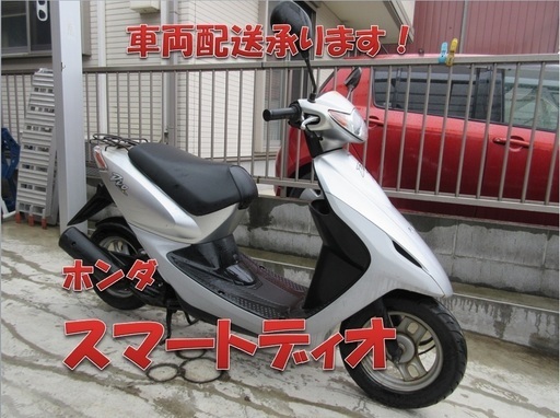 埼玉川口発！ホンダ　スマートディオ　シルバー　即引渡し可能！