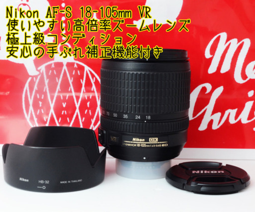 ●極上級●安心の手ぶれ補正付き●ニコン AF-S 18-105mm VR ゆうパック代引き発送！送料、代引き手数料無料！