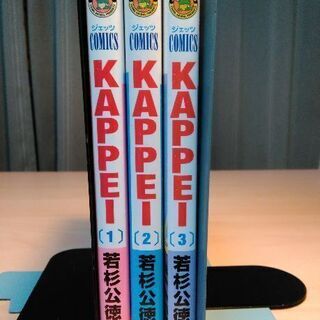 KAPPEI・3巻セット
