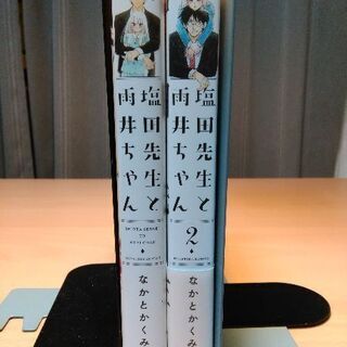 塩田先生と雨井ちゃん・2巻セット