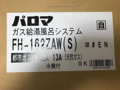 梱包開封済み　新品パロマ給湯器　取りに来られる方