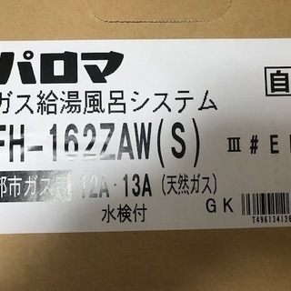 梱包開封済み　新品パロマ給湯器　取りに来られる方 梱包開封済み 新品パロマ給湯器 取りに来られる方