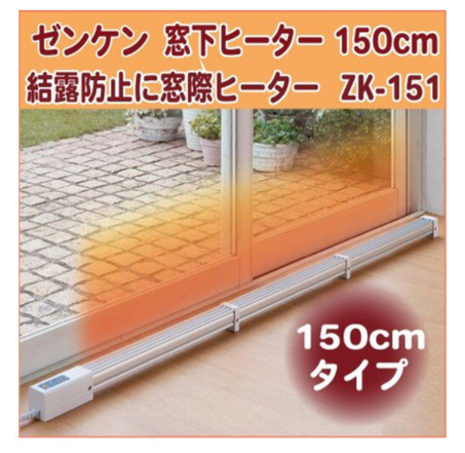 ゼンケン窓下ヒーター 150cm 結露防止 美品 ゼンケン 窓下ヒーター