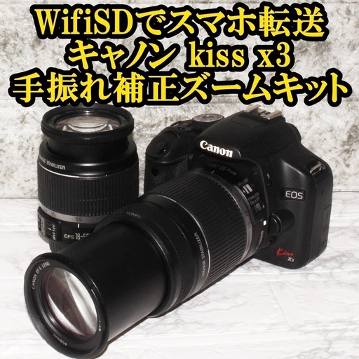 ★WifiSDでスマホ転送★キャノン kiss x3 超望遠手振れ補正ダブルズームキット