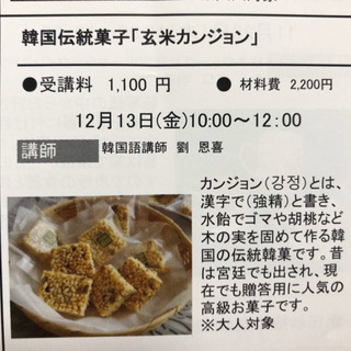 ★12／13(金)東松戸1DAY講座韓国伝統茶菓子作り★12／13 - 松戸市