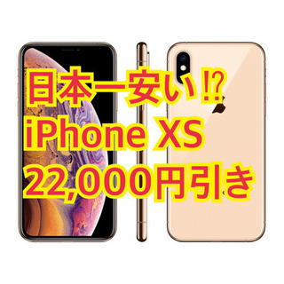 ドコモiPhoneXS22,000円引き