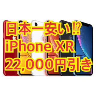 【分割可】ドコモiPhoneXR(256)各色107,800円