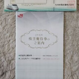 【送料無料】JR九州 鉄道株主優待券 1枚 2020.5.31迄...