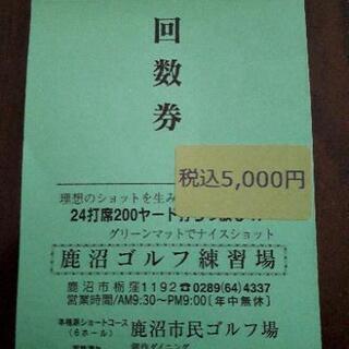 鹿沼ゴルフ練習場　回数券