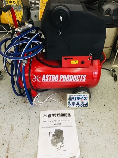 アストロ AP040778 常圧コンプレッサー 【リライズ野田愛宕店】【店頭取引限定】【中古品】1点限り早い者勝ち！