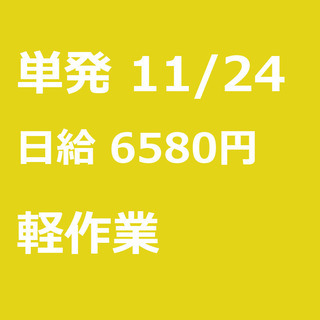 急募 11月25日 単発 日払い 浦安市 急募 面接不要 時給1300 11月25日 月 簡単なアパレル商品ピッキング 濱田 崇裕 浦安の軽作業の無料求人広告 アルバイト バイト募集情報 ジモティー