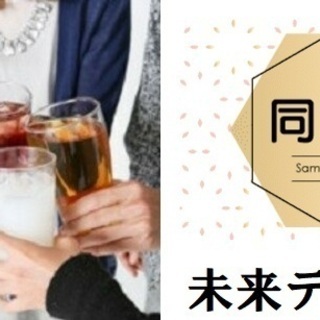 【ほろ酔い同世代コン♡80年代生】12月14日（土）19時♡素敵...