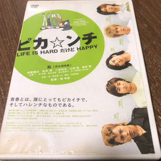 嵐 DVD 【ピカ☆ンチ LIFE IS HARD だけど HA...