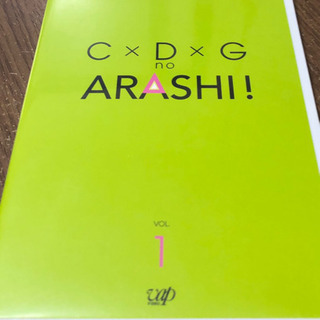 嵐 DVD 【C×D×G no ARASHI！ Vol.1】