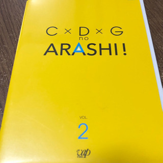 嵐 DVD 【C×D×G no ARASHI！ Vol.2】