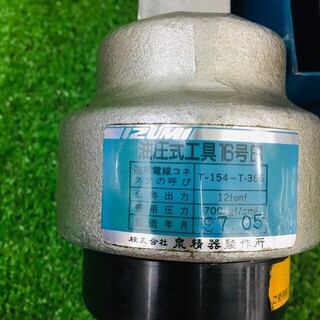 泉精器 油圧式圧着工具 16号B【リライズ野田愛宕店】【店頭引取