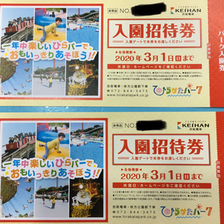 【お話中】ひらかたパーク入園招待券2枚セット1000円