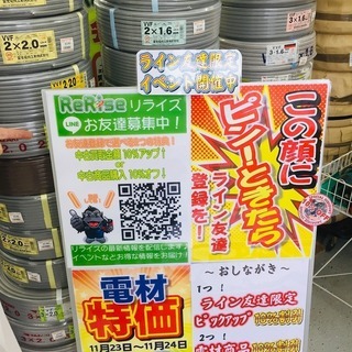 11月23、24日の2日間限定 LINEお友達の方、電材10％オフ！【リライズ野田愛宕店】【店頭取引限定】 - 野田市