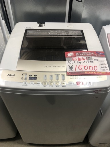 ☆中古 激安！！ AQUA　全自動電気洗濯機　8kg　AQW-V800D　2015年製　￥15,000！！