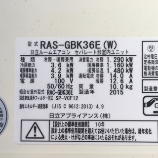 決まりました)日立 エアコン 白くまくん 3.6kW 2015年製 中古