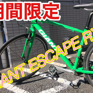 【明日取りに来てくださる方限定】GIANT ESCAPE RX3 クロスバイク