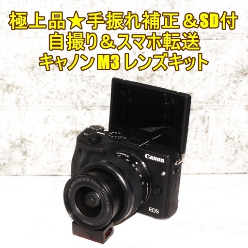 ★＆極上品＆手振れ補正＆SD付＆自撮り＆スマホ転送★キャノン M3 レンズキット