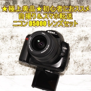 極上美品★初心者におススメ＆自撮り＆スマホ転送★ニコン D5000 レンズセット 極上美品☆初心者におススメ＆自撮り＆スマホ転送☆ニコン