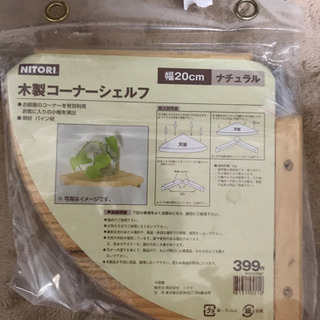 NITORI  木製コ-ナ-シェルフ