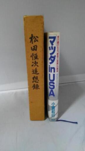 \n\n松田恒次追想録