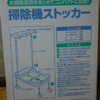 掃除機ストッカー