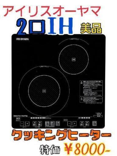 【美品】IHクッキングヒーター　IHコンロ　2口　幅狭コンパクトタイプ