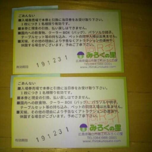 みろくの里 フリーパス引換券 取引中 Tomorou 三原のテーマパーク 遊園地の中古あげます 譲ります ジモティーで不用品の処分