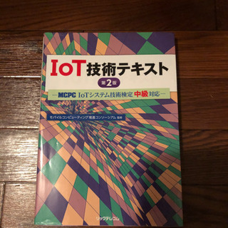 IoT技術テキスト第二版