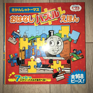 きかんしゃトーマス　おはなしパズルえほん