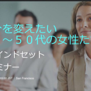 参加者募集‼︎自分を変えたい女性へ『50才だって考え方さえ変われば生き方が変わる!!マインドセットセミナー』の画像