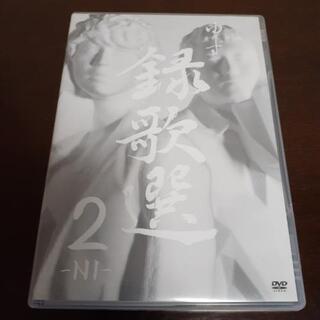 ゆず　DVD 録歌選