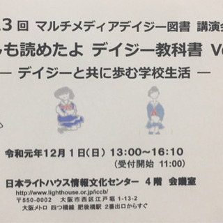 第13回マルチメディアデイジー図書講演会「わたしも読めたよデイジ...