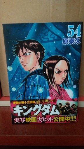 キングダム５４巻 ウッツ 丸亀のマンガ コミック アニメの中古あげます 譲ります ジモティーで不用品の処分