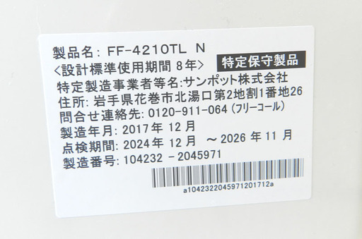 サンポット FFストーブ 木造11畳 コンクリート18畳 温風 FF-4210TL N 