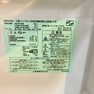 2013年製 MITSUBISHI 三菱 256L冷蔵庫 MR-H26W-S 【公式通販】