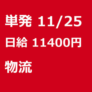 【急募】 11月25日/単発/日払い/厚木市:【急募・電話面談で...