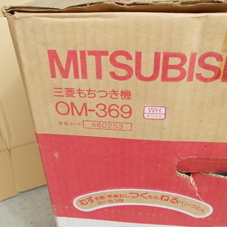 三菱餅つき機　OM-369 売ります