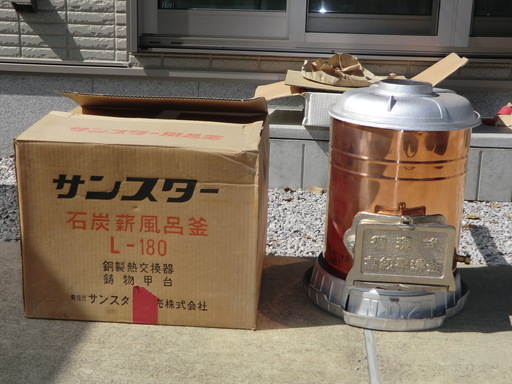 取引終了:ありがとうございました】サンスター石炭薪風呂釜L-180 取引終了:ありがとうございました】サンスター石炭薪風呂釜L-180