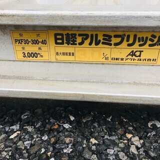 日軽 アルミブリッジ2本セット PXF30-300-40【リライズ野田愛宕店