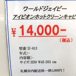 札幌 引き取り ワールドジェイビー タオルウォーマー/ホットキャビ おしぼり