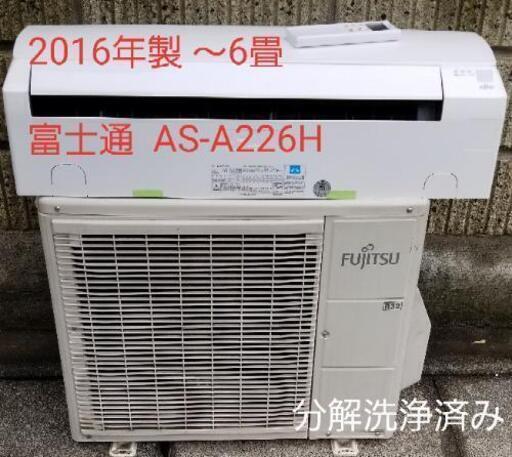 ◎設置込み❗2016年製、富士通 AS-A226H ～6畳