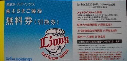 完売 株主優待 西武ライオンズの観戦チケット引換券 にっしー 桶川のスポーツの中古あげます 譲ります ジモティーで不用品の処分 完売 株主優待 西武ライオンズの観戦チケット引換券 にっしー 桶川のスポーツの中古あげます 譲ります ジモティーで不用品の処分