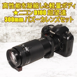 高性能凝縮 軽量ボディ☆ニコン D100 超望遠 300mm バズーカレンズ