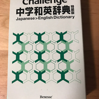中学英語辞典